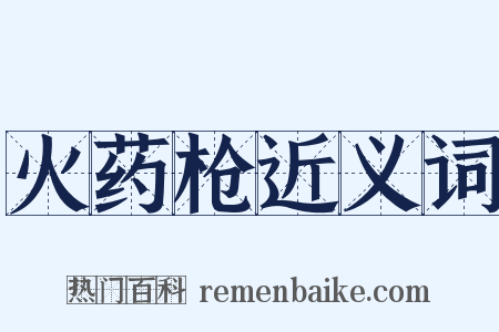 火药枪近义词是什么意思的图片